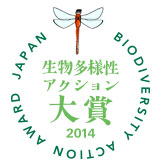 生物多様性大賞2014